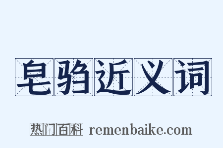 皂驺近义词是什么意思的图片